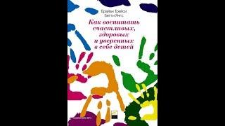 Как воспитать счастливых, здоровых и уверенных в себе детей. Брайан Трейси, Бетти Янгс. Аудиокнига