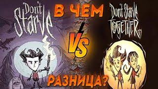 Что выбрать don't starve ИЛИ don't starve together ? Кто КРУЧЕ DST и DS