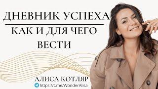 Лучшая Самомотивация/ Как вести Дневник Успеха и для чего нужен дневник успеха/ Алиса Котляр