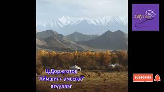 Ц.Доржготов "Аймшигт амьсгаа" өгүүллэг