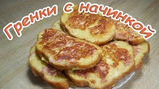 Завтрак за считанные минуты/ гренки с начинкой