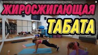 Тренировка Табата - делай чтобы похудеть! Сочный комплекс упражнений для домашней тренировки!