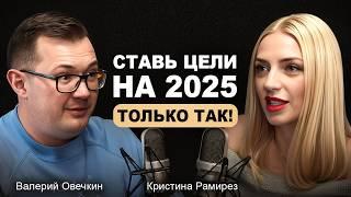 Измени свою жизнь в 2025: Как правильно ставить цели и не выгорать? Кристина Рамирез