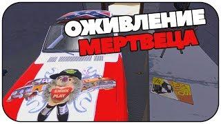 Оживление мертвеца в My Summer Car