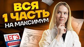 Вся 1 часть на максимум | ЕГЭ по географии | Умскул