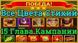 Хроники Хаоса Все Цвета Стихий  прохождение миссии в 15 главе кампании на 3* пачка с Ясмин