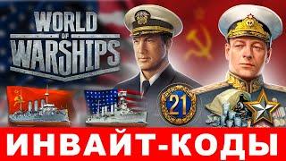 Действующие инвайт коды World of Warships Все инвайт-ссылки WoWs