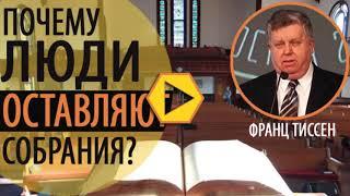 Франц Тиссен Почему люди оставляют собрания