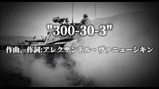 ロシア軍歌「"300-30-3"/Триста тридцать три」