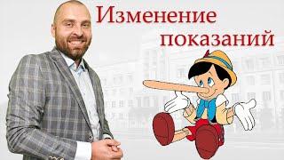 Как изменить показания по уголовному делу?