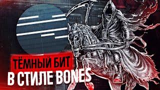 КАК СДЕЛАТЬ МРАЧНЫЙ БИТ В СТИЛЕ BONES? #flstudio #malo