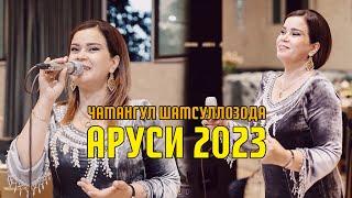 Чамангул Шамсуллозода - Аруси 2023 / Chamangul Shamsu llozoda - Arusi 2023