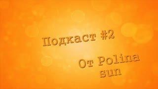 Подкаст #2 от Polina sun/Новое расписание для видео?