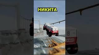 КАК ТЫ ПРЫГАЕШЬ ЧЕРЕЗ МОСТ 13 (BEAM NG DRIVE) #shorts