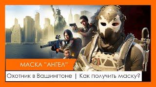 Маска "Ангел" | Охотник в Вашингтоне | Как получить маску? | Hunter's mask | The Division 2