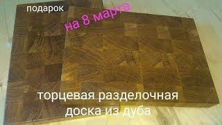 Торцевая разделочная доска из дуба .Oak end cutting board .