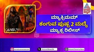 Sudeep Max Movie Release Date | Kiccha 46 New Update | Kiccha Sudeep | Max | Kiccha 46 |Release Date