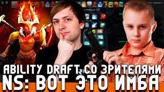 НС ИГРАЕТ В ABILITY DRAFT СО ЗРИТЕЛЯМИ/ЭТО ИМБА А НЕ ГЕРОЙ! [NS]