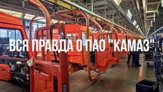 Как собирают КамАЗ?! Экскурсия по заводу "КамАЗ"."КамАЗ" изнутри. Вся правда о ПАО"КамАЗ"