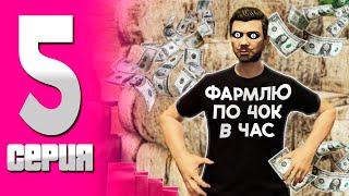 ДОШЕЛ ДО ЛУЧШЕГО ЗАРАБОТКА ДЛЯ НОВИЧКОВ! ПУТЬ БОМЖА НА MAJESTIC RP в GTA 5 RP! #5