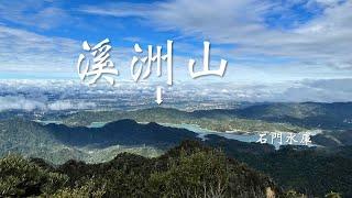 一日郊山 ｜ 溪洲山 ｜ 石門水庫旁的小百岳，湊熱鬧來看血藤花｜ 2021-03-28