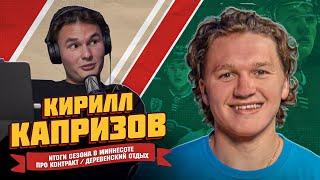 КАПРИЗОВ: НОВЫЙ КОНТРАКТ / О ЖИЗНИ В США / ЕСТЬ ли ДЕВУШКА?/ ПОЧЕМУ НЕ ВЗЯЛИ В ЛОКО? СПОЛТ-ЭТО ЗЫЗНЬ