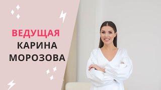 Видео визитка ведущей душевных мероприятий | Карина Морозова