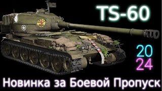 TS-60 Новинка за БП 28 Жетонов, а есть ли смысл?