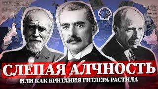 Как Британия создала Третий рейх | feat. Иван Зайцевский