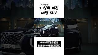 가성비 미친 대형 SUV 아빠들의 패밀리카로 최고의 선택