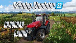 Farming Simulator 22 - 14 - Силосная башня