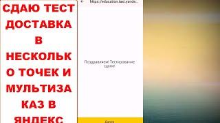 Как пройти тестирование мультизаказы в Яндекс Доставке. Доставка в несколько точек. Сдаю тест