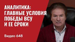 Аналитика: Главные условия победы ВСУ и ее сроки  // №648 - Юрий Швец