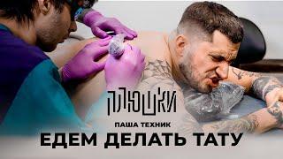 Паша Техник - ЕДЕМ ДЕЛАТЬ ТАТУ