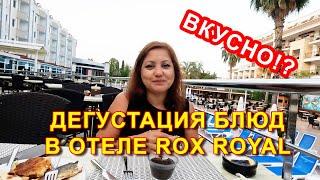 ДЕГУСТАЦИЯ БЛЮД В ОТЕЛЕ ROX ROYAL HOTEL