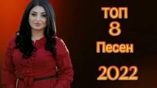 Топ 8 песен 2022г Группы Самур! Заира Чигниева