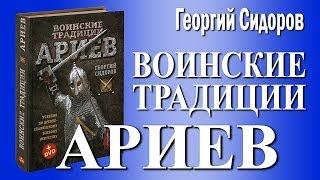 Георгий Сидоров. Воинские традиции ариев. Историк и писатель о книге. Встреча с читателями в Москве