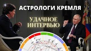 Интервью ПУТИНА Карлсону было СПЛАНИРОВАНО астрологами Кремля #астрология #путин #россия