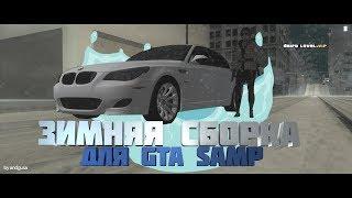 ЗИМНЯЯ СБОРКА GTA SAMP 2017-2018 | Полный CarPack, замена всех скинов