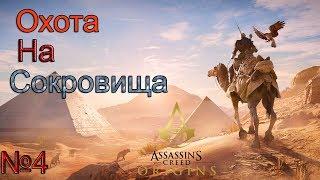 Assassin's Creed Origins  (Истоки) прохождение №4 -  Охота на сокровища