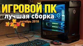 Оптимальный игровой ПК (октябрь 2018)