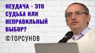 Неудача - это Судьба или неправильный выбор? Торсунов лекции