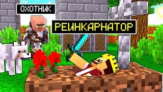 Я СТАЛ РЕИНКАРНАТОРОМ в Майнкрафт! Minecraft Кастом Стив Хаос