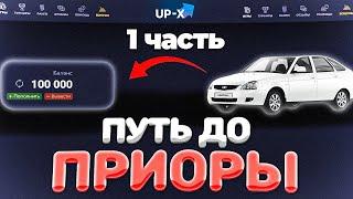 ️ПУТЬ ДО ПРИОРЫ НА АПИКСЕ // АПХ И АП ИКС + 2 МЕМА (1)