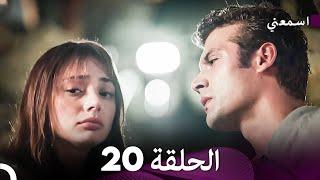 مسلسل اسمعني الحلقة 20 (Arabic Dubbing)