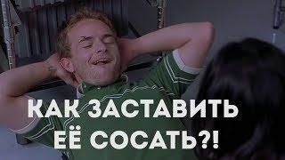 Как заставить её сосать