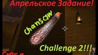 S. Sam: прохождение карт - Chainsaw Challenge 2 Апрельское Задание!