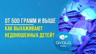 ОТ 500 ГРАММ И ВЫШЕ. КАК ВЫХАЖИВАЮТ НЕДОНОШЕННЫХ ДЕТЕЙ?