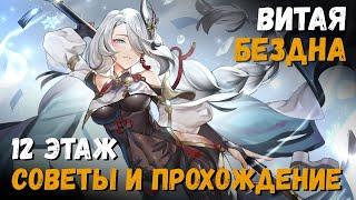 Витая Бездна 5.6 (Июнь 2025). Советы и прохождение 12 этажа (Вареса/Аяка). Genshin Impact