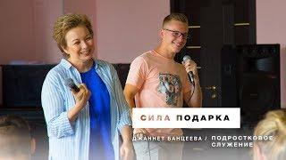 Подростковое служение - "Сила подарка" - Джанет Банцеева, 28.07.18